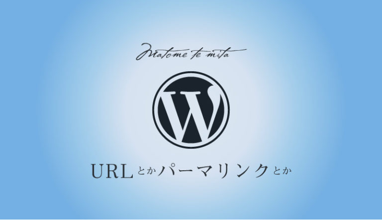 Wordpress 投稿 固定 アーカイブなど各ページへのパーマリンク Urlを取得する方法まとめ Wemo