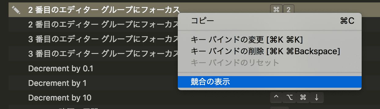 ショートカットの競合の表示