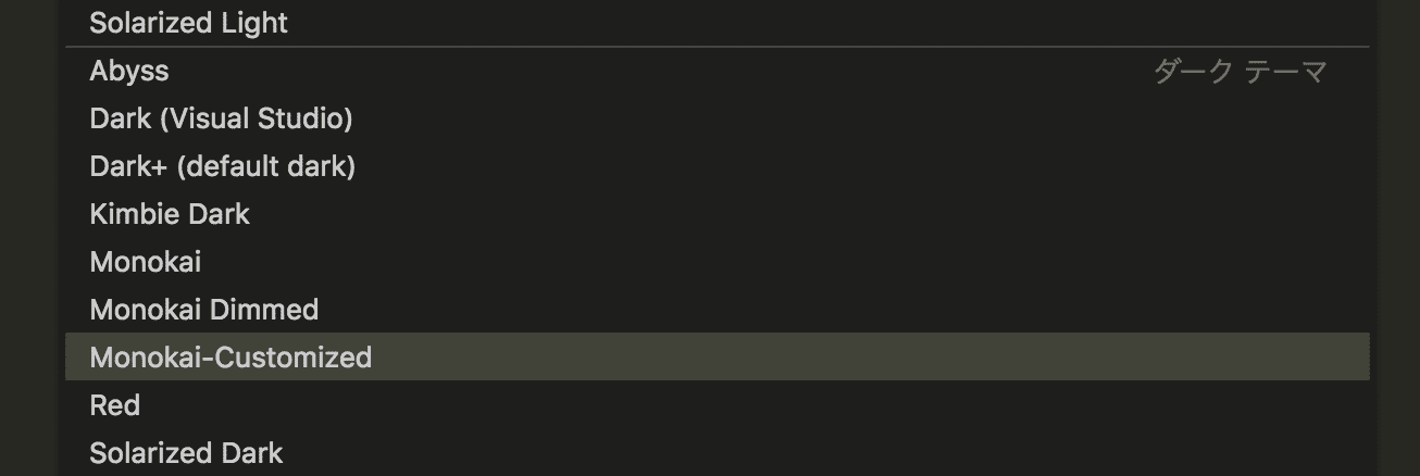 Monokai-Customizedを選択