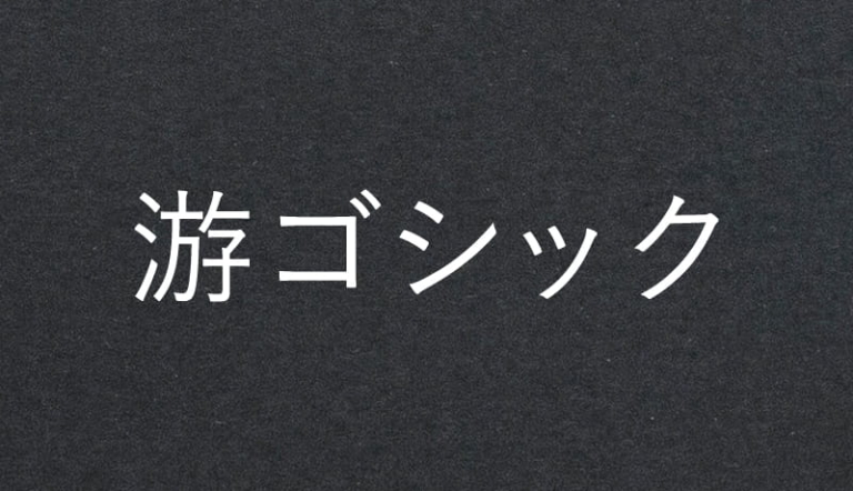 游 ゴシック