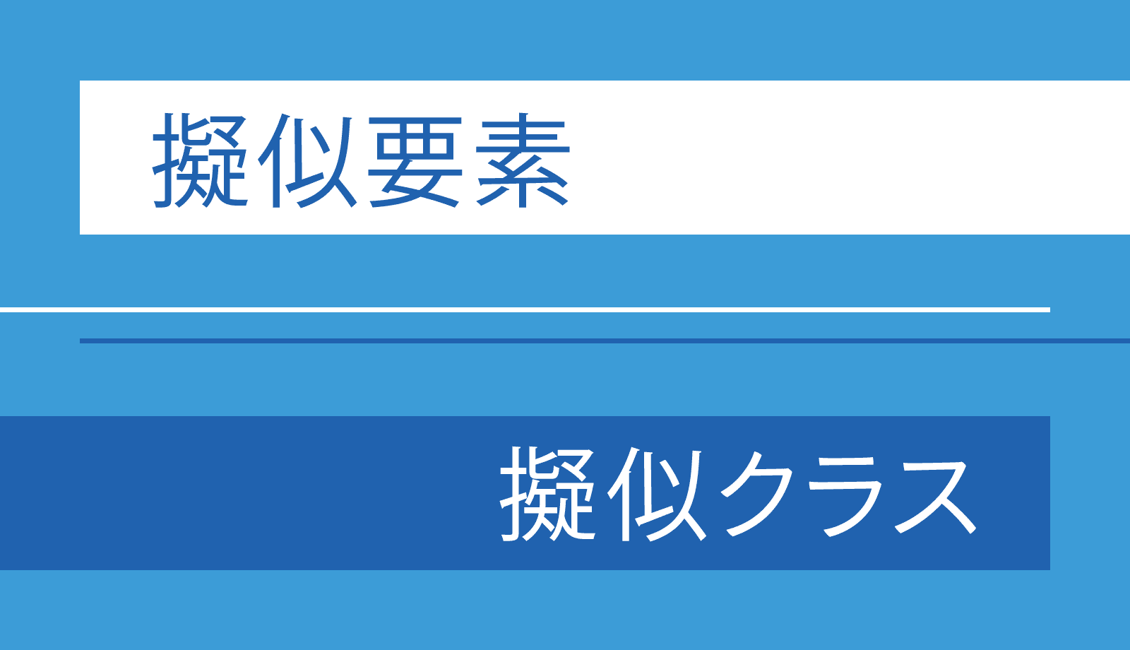 擬似要素と擬似クラスの違いとは Before Afterと Before Afterのコロンの数はなぜ違う Wemo