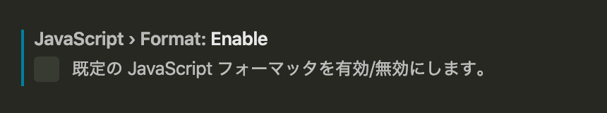 vscodeのjsフォーマッターをオフに